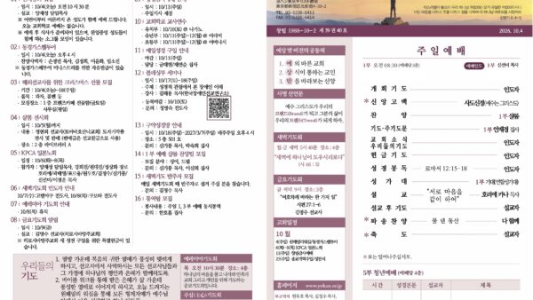 2026년 10월 4일 주보(1부예배)